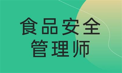 通化食品安全管理师精选班