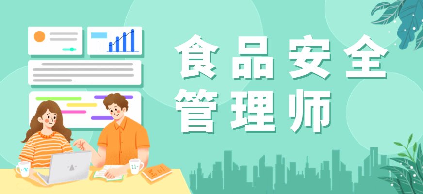 食品安全管理师培训目标是通过培训