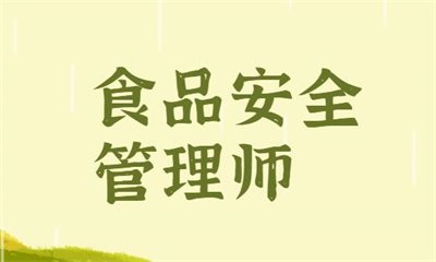 宣城食品安全管理师培训班