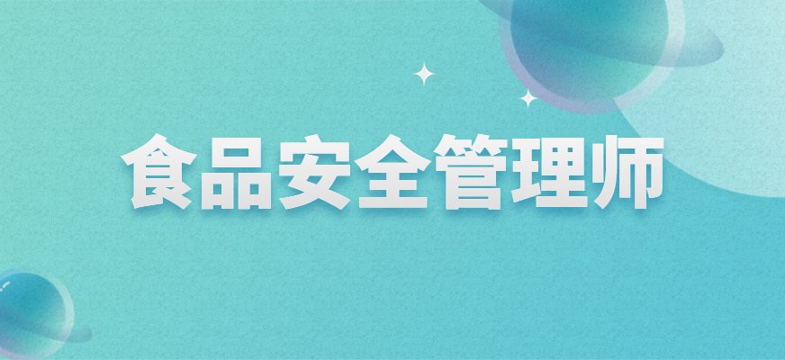 食品安全管理师这一新职业的设定