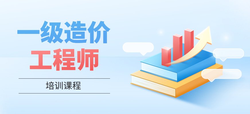 学天一级造价工程师课程适合想要参加造