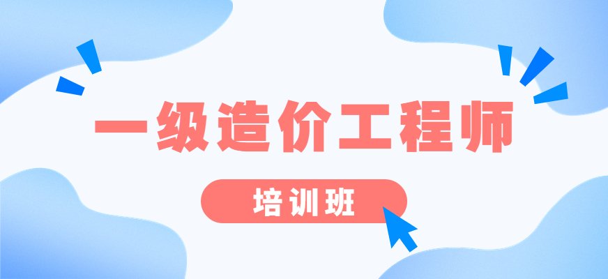学天一级造价工程师课程从基础精讲到考