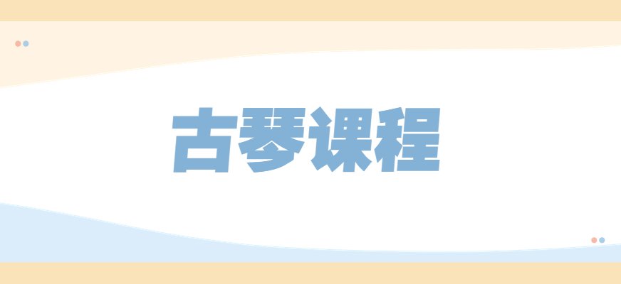 秦汉胡同古琴课程讲解古琴的基本结构