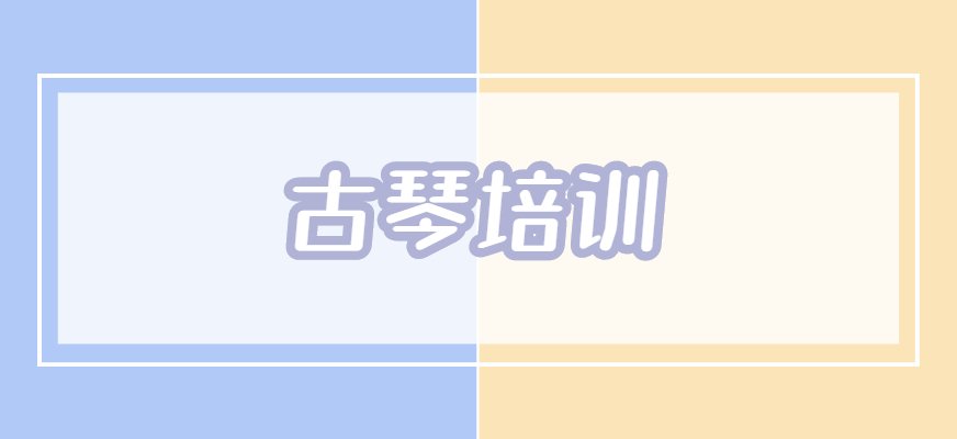 秦汉胡同古琴培训课程经过对古琴技术层