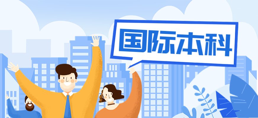 朗阁国际本科项目预科课程采用国外教授