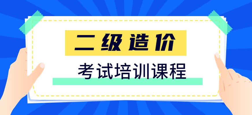 优路二级造价师培训班制定四级小桃汉化