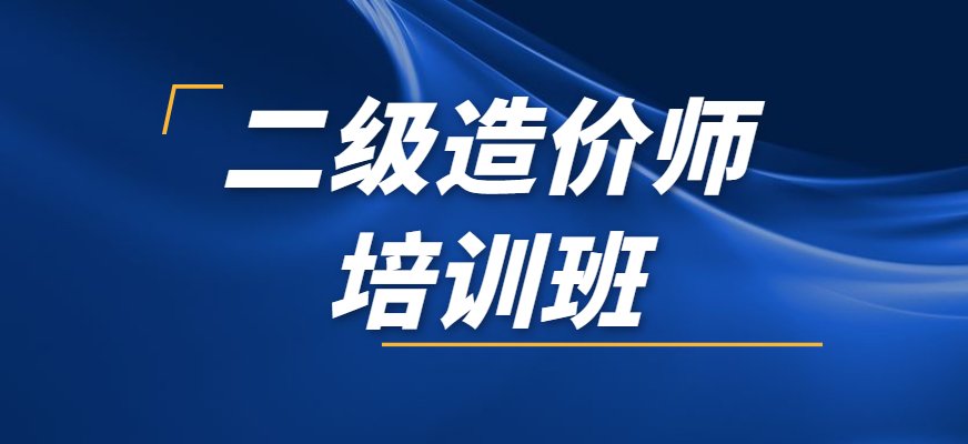 优路二级造价培训班课程适用于想要备战