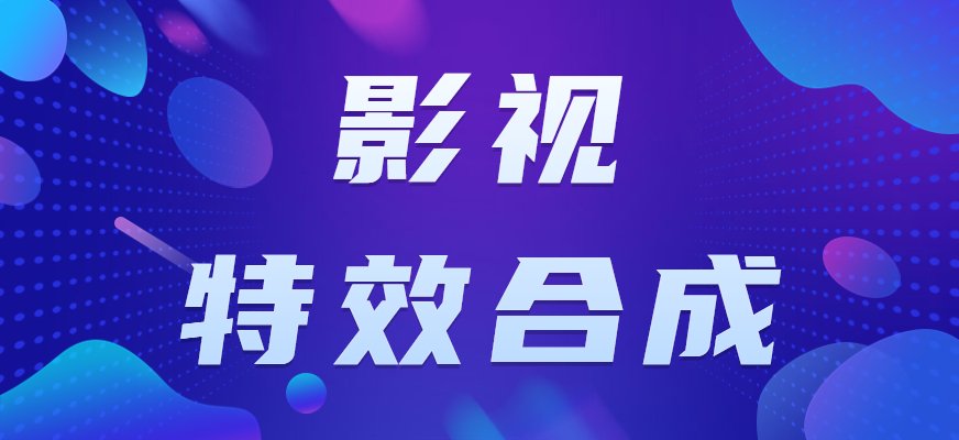 火星时代影视特效与合成课程专为电影与