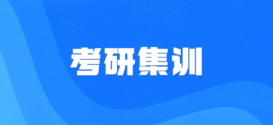 在聚创考研集训营中