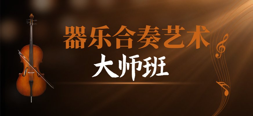 秦汉胡同器乐合奏艺术班项目