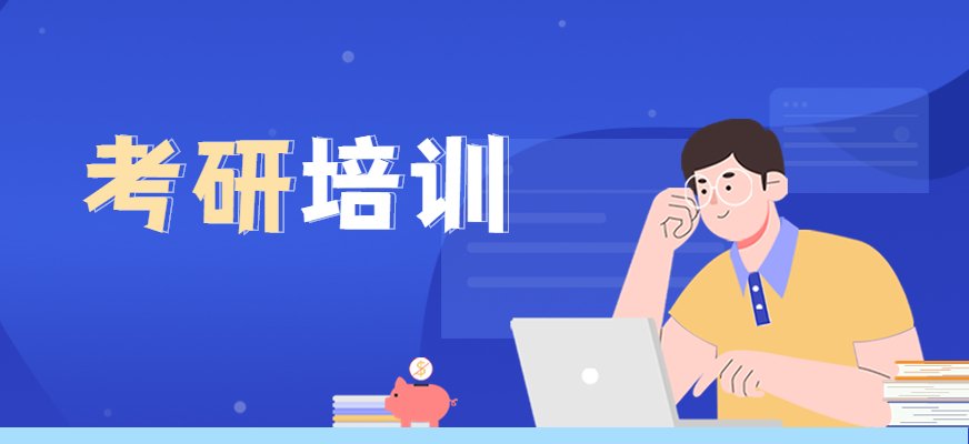 聚创考研培训提供正规准确的辅导资料
