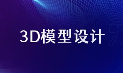 对3D模型有着浓厚兴趣