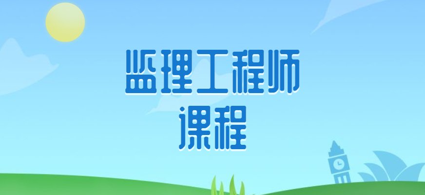 优路监理工程师课程系列中加入了不同程