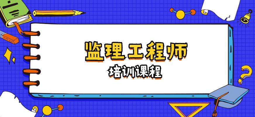 优路注册监理工程师课程教学内容全面