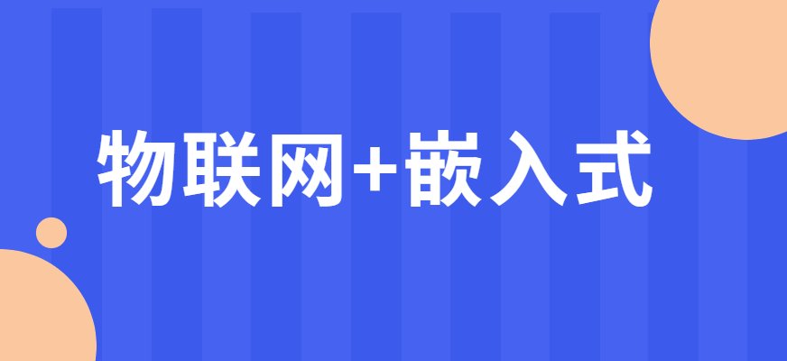 嵌入式作为物联网的底层技术体系
