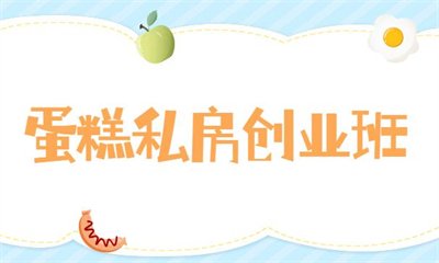 泉州晋江蛋糕烘焙培训怎么选