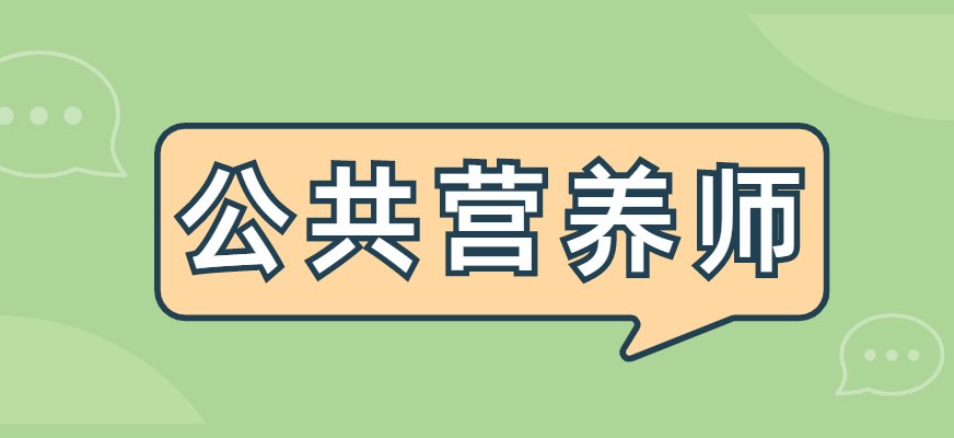 公共营养师是应社会市场的需要而产生的