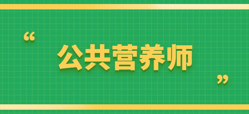 公共营养师通过小桃汉化组注册就送营养