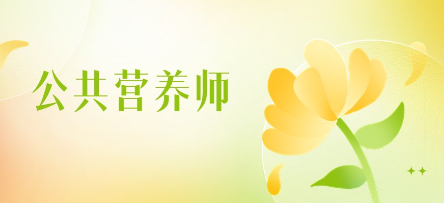 公共营养师是应社会
