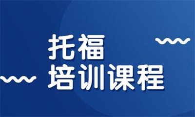 新航道托福培训课