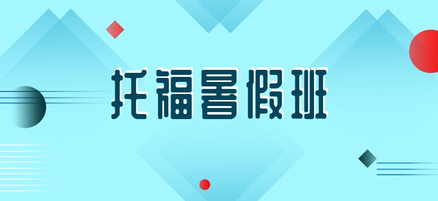 启德考培托福暑假课程的授课老师为学员