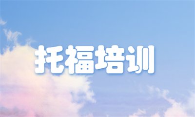开封龙亭雅思培训价格一般是多少