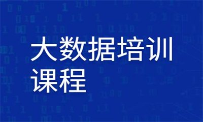 大庆大数据培训