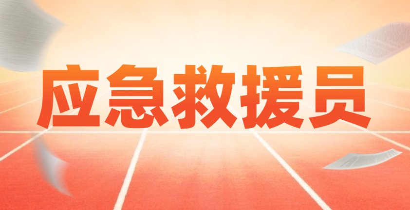 应急救援员证书是求职中的重要砝码