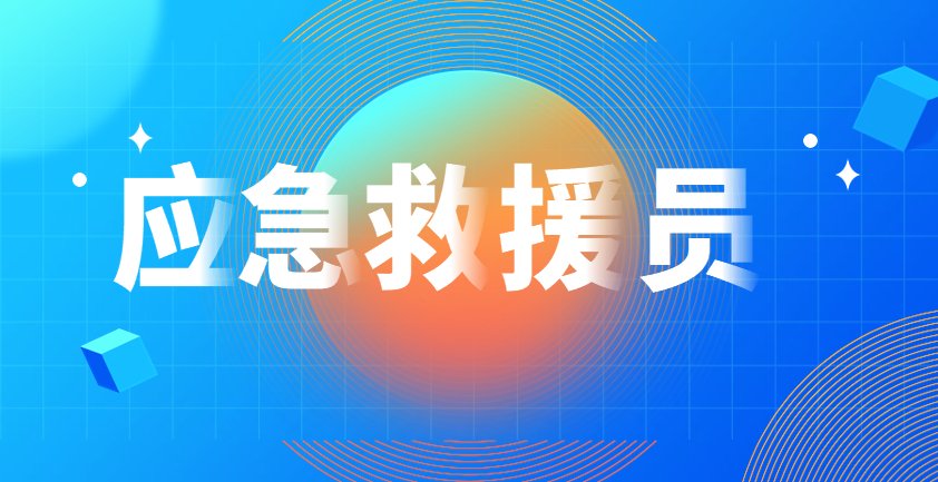 应急救援员是指从事突发事件的预防与应