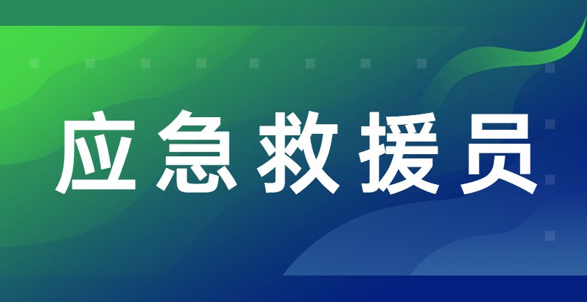 应急救援员证书是求职中的重要砝码