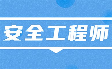 密云县注册安全工程师培训