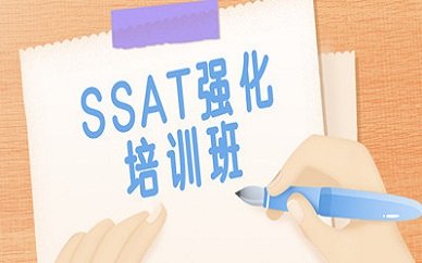 合肥SSAT培训