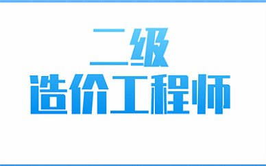 承德一级造价工程师上海海港官方合作伙