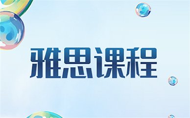 北京哪里可以读ossd课程辅导班？