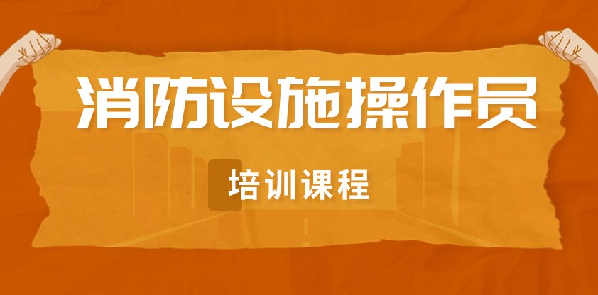 初级消防设施操作员