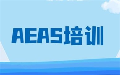 大港区AEAS培训
