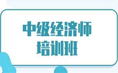 中级经济师培训课