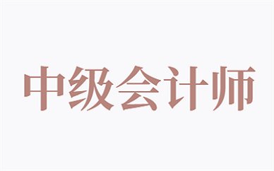 2026甘肃中级会计考试报名费用详解