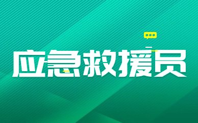 通化应急救援员培训