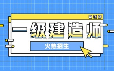 杨浦区一级建造师培训