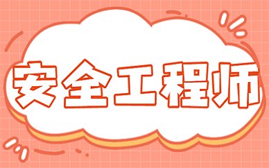 佳木斯注册安全工程师培训