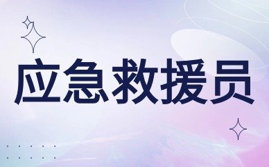 应急救援员
