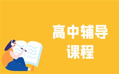 邵阳高中辅导培训
