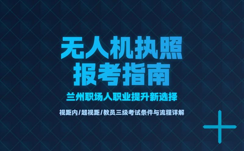 CAAC无人机执照超视距考试全解析