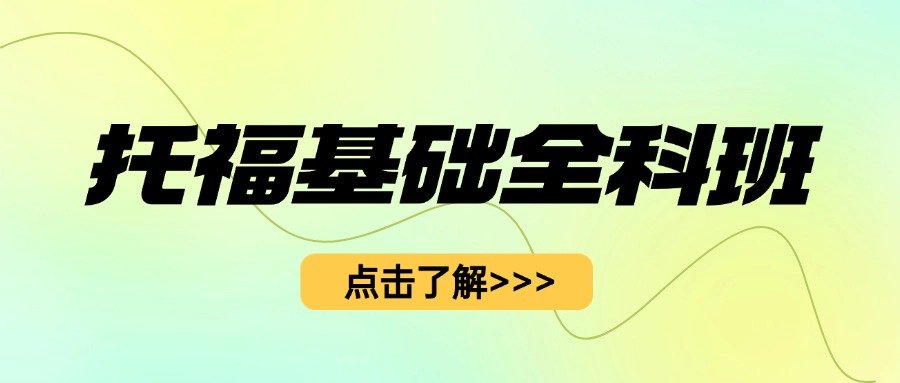 备考托福的小伙伴们