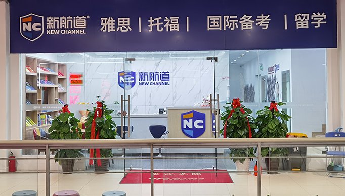 2025绍兴雅思周末班推荐 | 新航