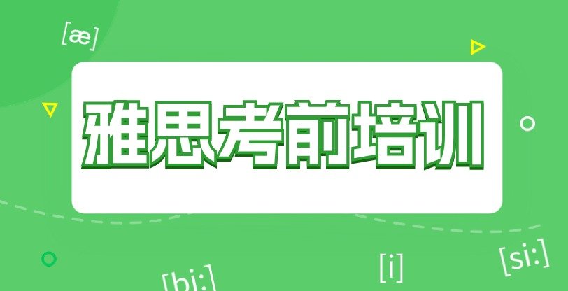 珠海香洲区雅思培训哪家强