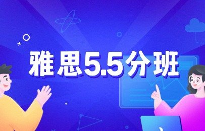 济南新通雅思零基础班6人小班