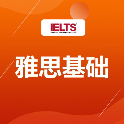 广州天河环球雅思5.5分课程