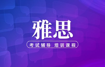 北京望京雅思周末线下班